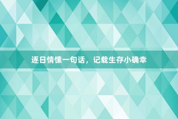 逐日情愫一句话，记载生存小确幸