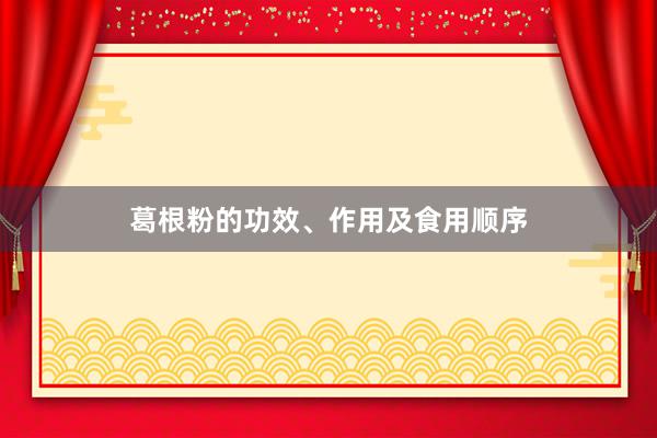 葛根粉的功效、作用及食用顺序