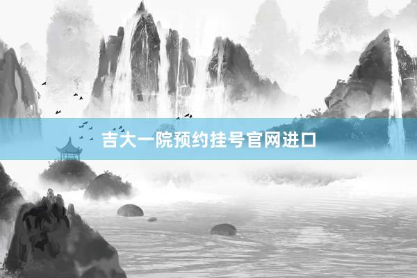 吉大一院预约挂号官网进口