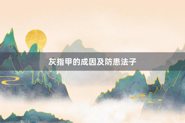 灰指甲的成因及防患法子
