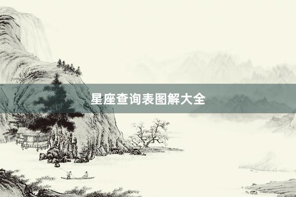 星座查询表图解大全
