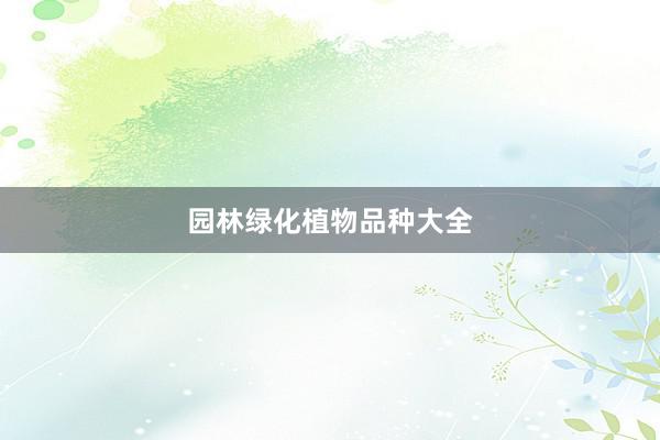 园林绿化植物品种大全