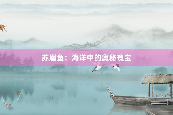 苏眉鱼：海洋中的奥秘瑰宝