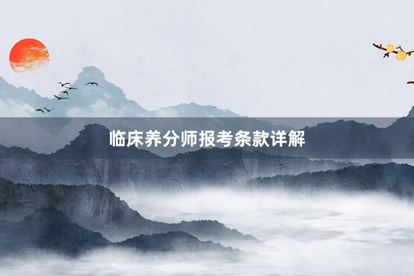 临床养分师报考条款详解