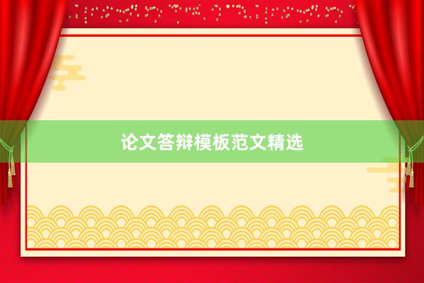 论文答辩模板范文精选